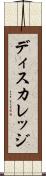 ディスカレッジ Scroll