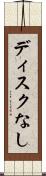 ディスクなし Scroll