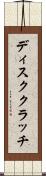 ディスククラッチ Scroll