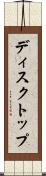 ディスクトップ Scroll
