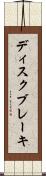 ディスク・ブレーキ Scroll