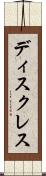 ディスクレス Scroll