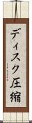 ディスク圧縮 Scroll