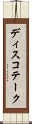ディスコテーク Scroll