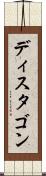 ディスタゴン Scroll