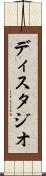 ディスタジオ Scroll