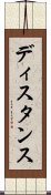 ディスタンス Scroll