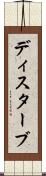 ディスターブ Scroll