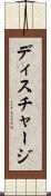 ディスチャージ Scroll