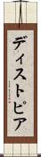 ディストピア Scroll
