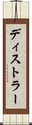 ディストラー Scroll