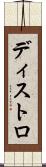 ディストロ Scroll