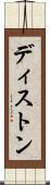 ディストン Scroll