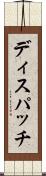 ディスパッチ Scroll
