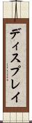 ディスプレイ Scroll