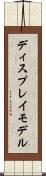 ディスプレイ・モデル Scroll