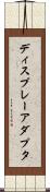 ディスプレーアダプタ Scroll