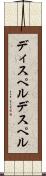 ディスペル Scroll