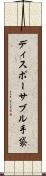 ディスポーサブル手袋 Scroll