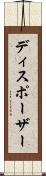 ディスポーザー Scroll