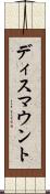 ディスマウント Scroll