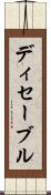 ディセーブル Scroll