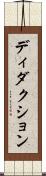 ディダクション Scroll