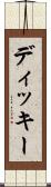 ディッキー Scroll