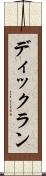 ディックラン Scroll