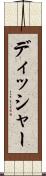 ディッシャー Scroll