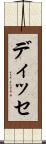ディッセ Scroll