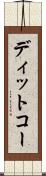 ディットコー Scroll