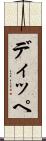 ディッペ Scroll
