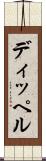 ディッペル Scroll