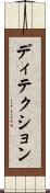 ディテクション Scroll