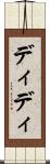 ディディ Scroll