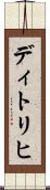 ディトリヒ Scroll
