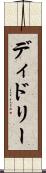ディドリー Scroll