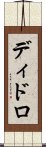 ディドロ Scroll