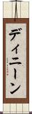 ディニーン Scroll