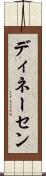 ディネーセン Scroll