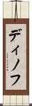 ディノフ Scroll