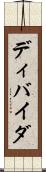 ディバイダ Scroll