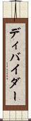 ディバイダー Scroll