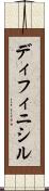 ディフィニシル Scroll