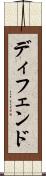 ディフェンド Scroll