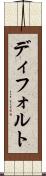 ディフォルト Scroll