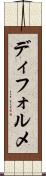 ディフォルメ Scroll