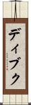 ディブク Scroll
