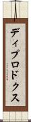 ディプロドクス Scroll